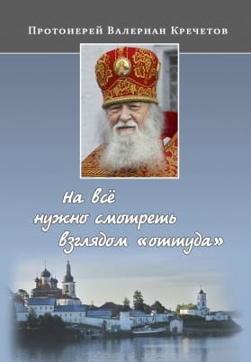 на всё нужно смотреть взглядом оттуда